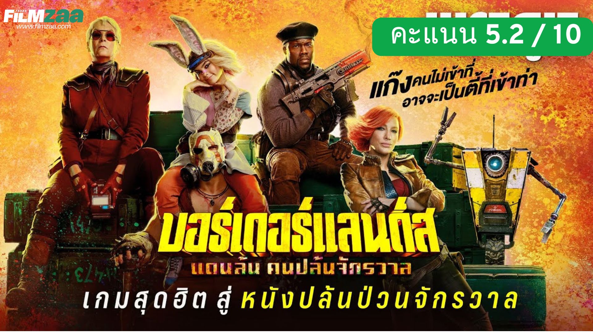 รีวิว Borderlands (2024) 